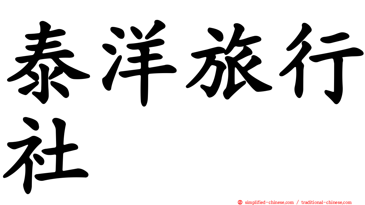 泰洋旅行社