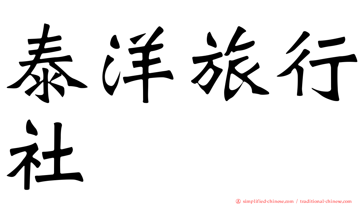 泰洋旅行社