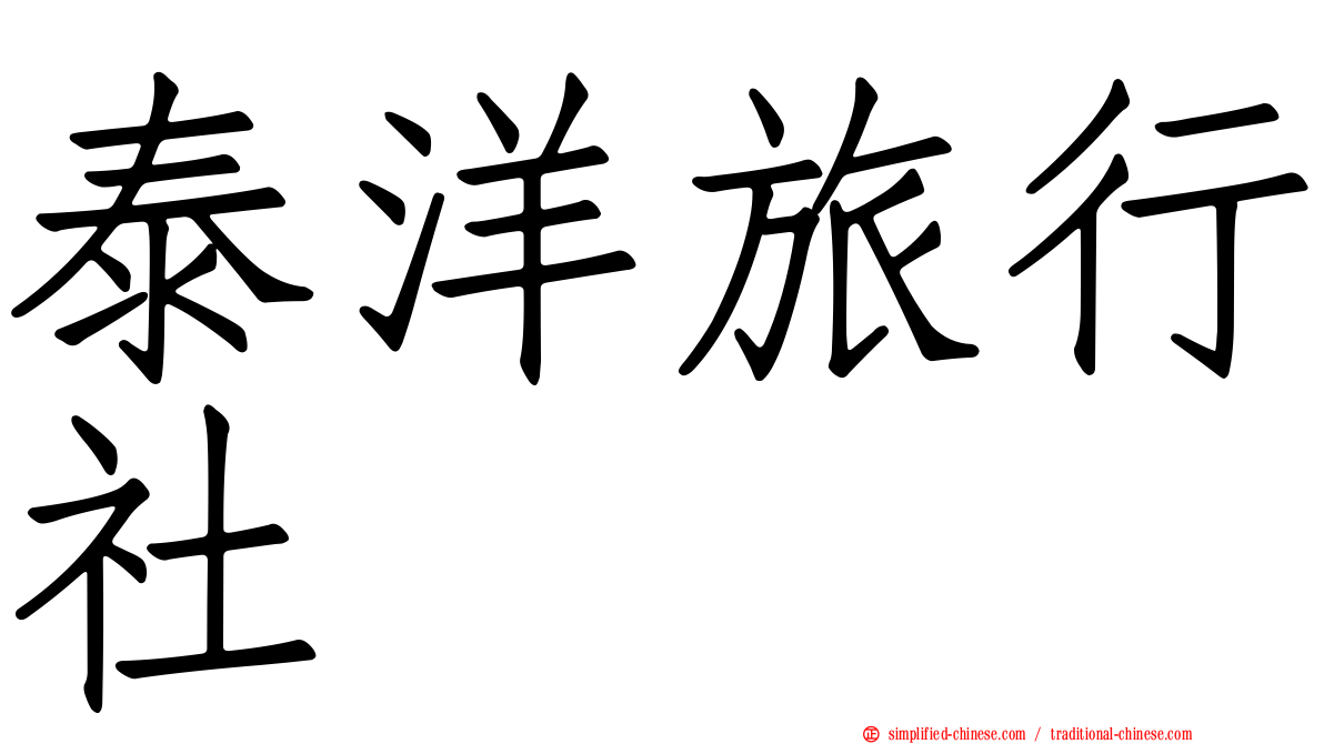泰洋旅行社