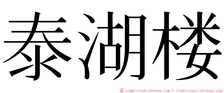 泰湖楼 ming font