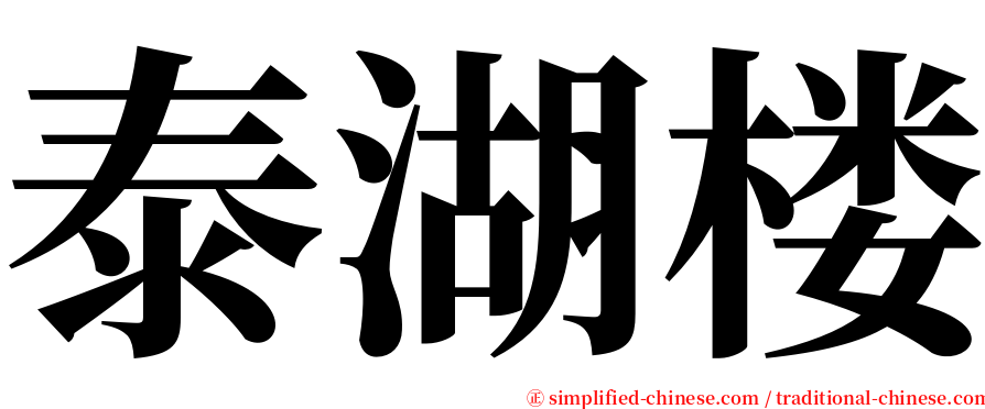 泰湖楼 serif font