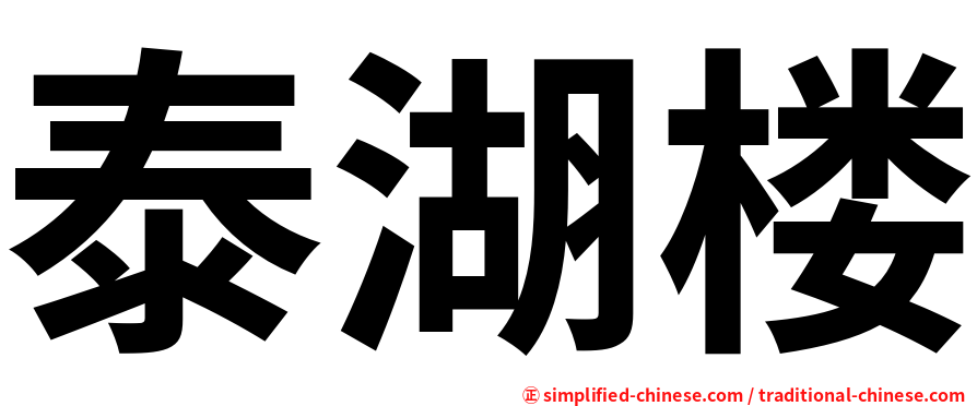 泰湖楼