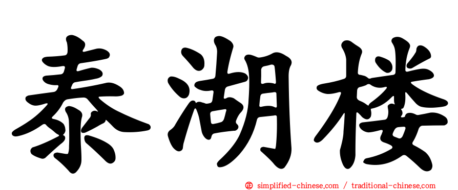 泰湖楼