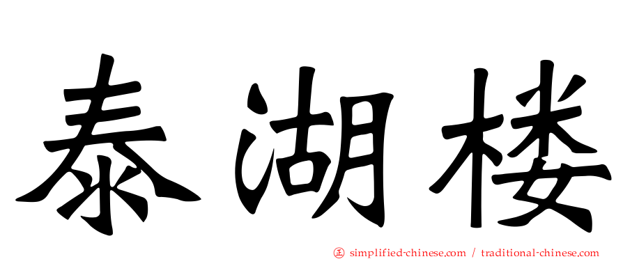 泰湖楼