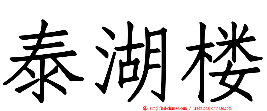 泰湖楼