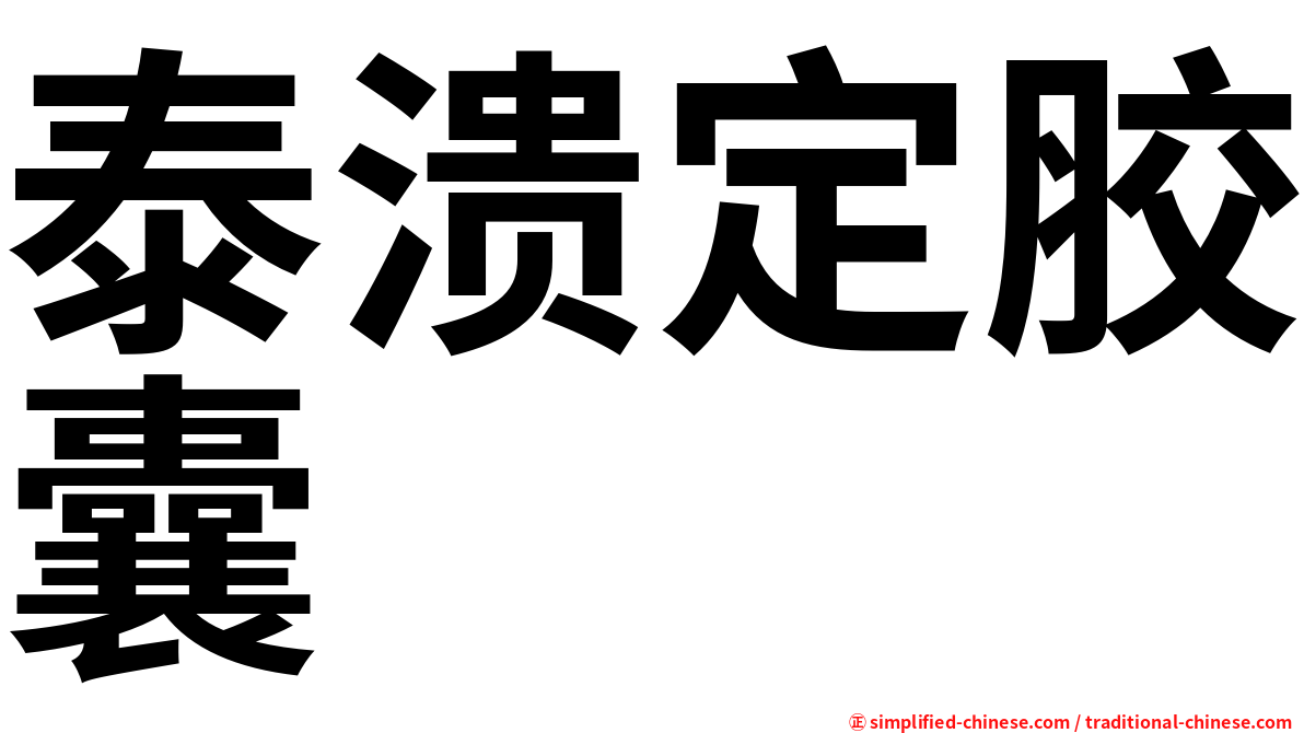 泰溃定胶囊