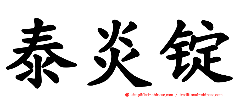 泰炎锭
