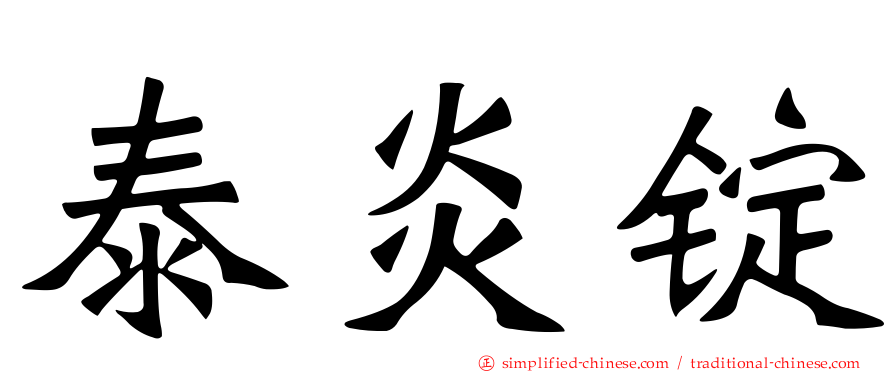 泰炎锭