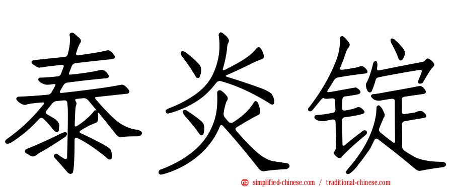 泰炎锭