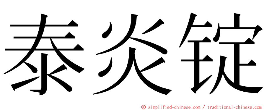 泰炎锭 ming font