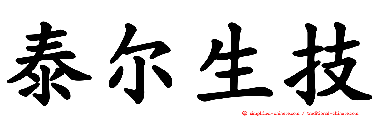 泰尔生技