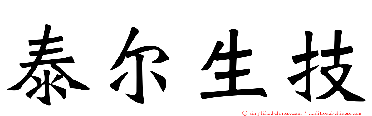 泰尔生技