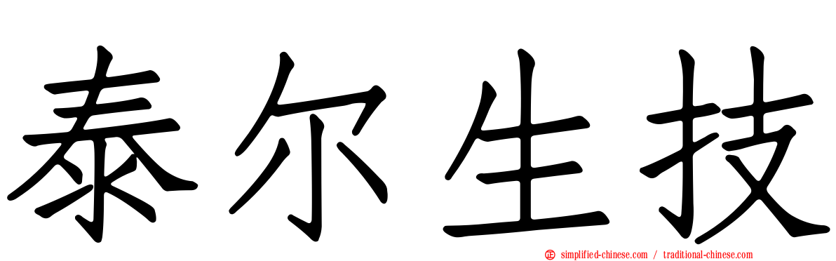 泰尔生技