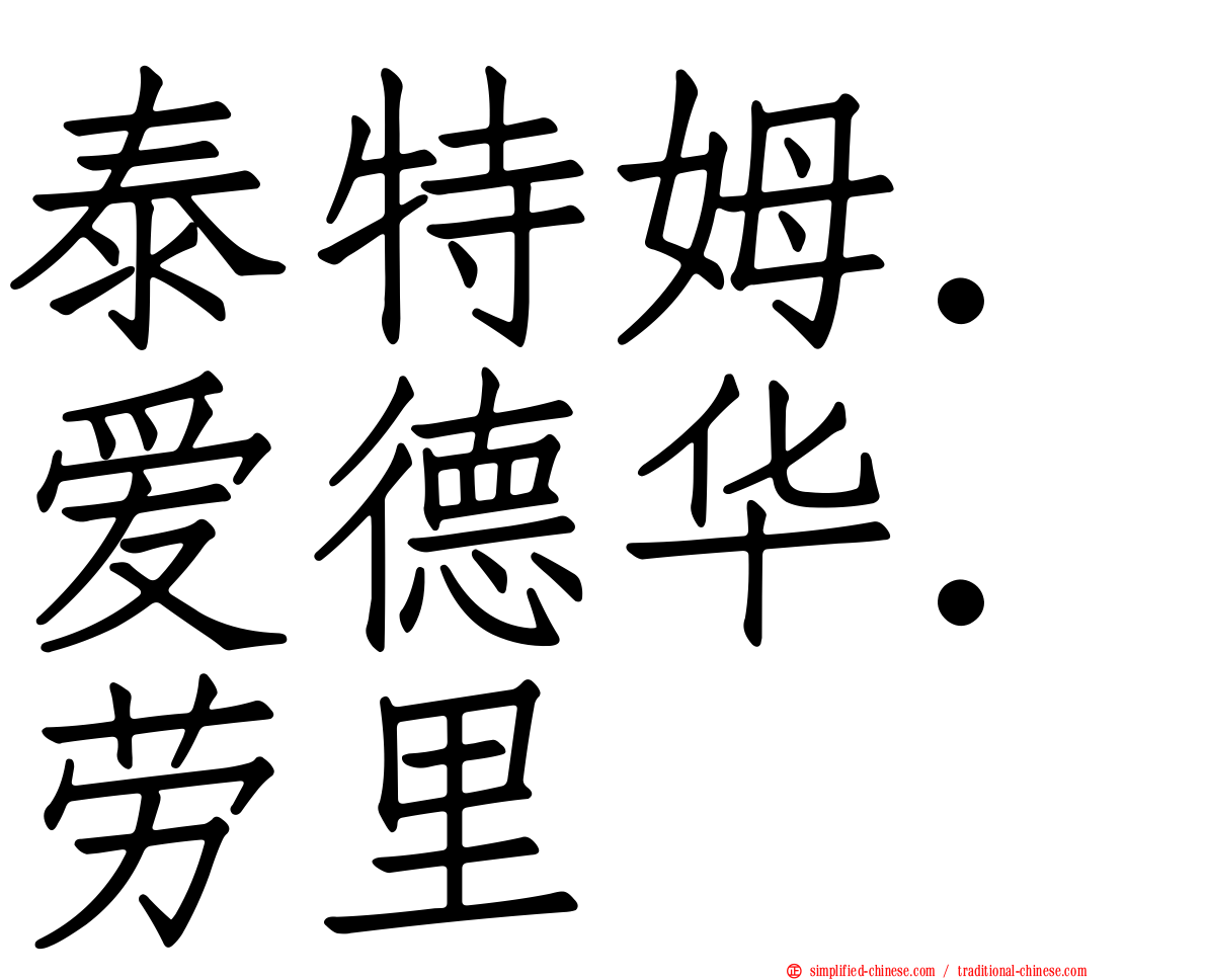 泰特姆．爱德华．劳里
