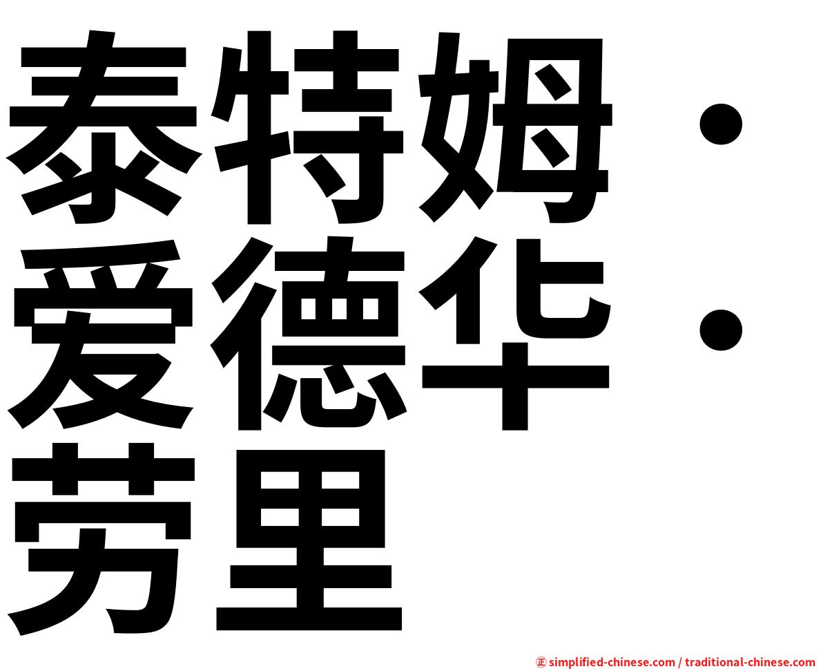泰特姆．爱德华．劳里