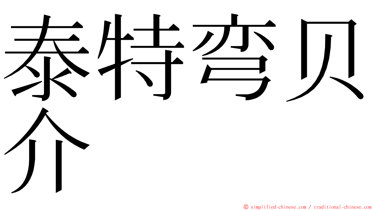 泰特弯贝介 ming font