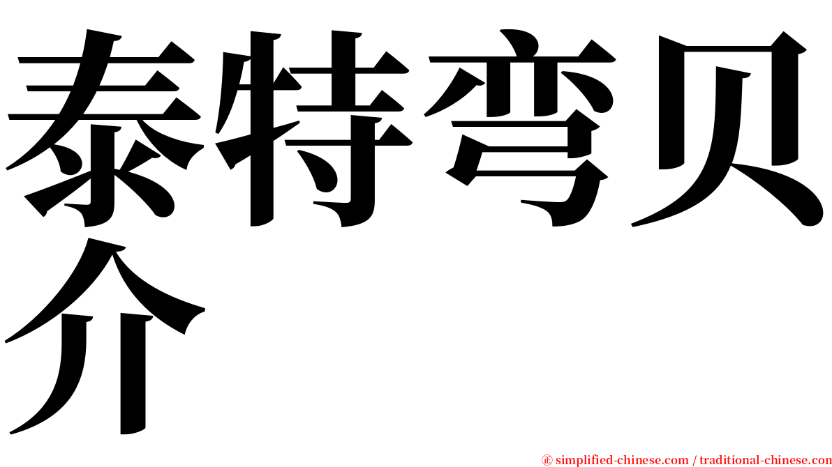 泰特弯贝介 serif font