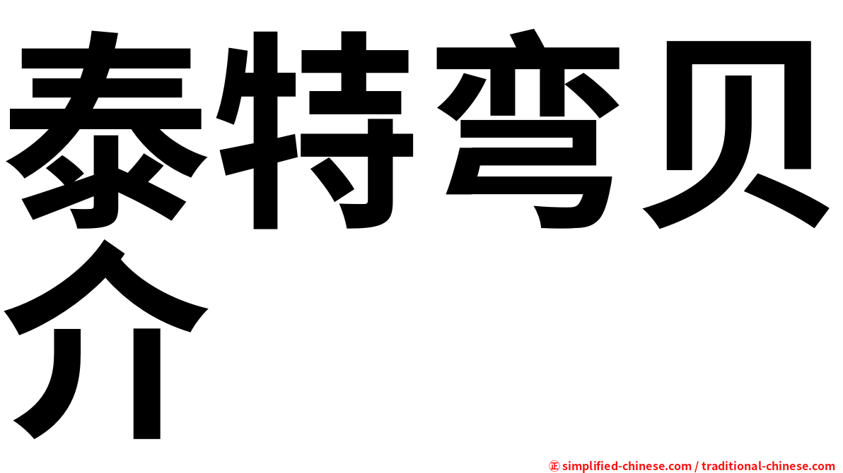 泰特弯贝介