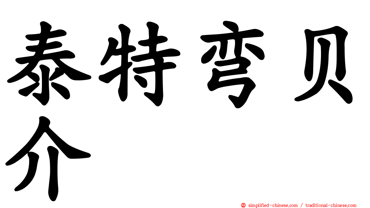泰特弯贝介