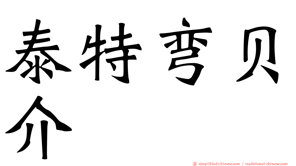 泰特弯贝介