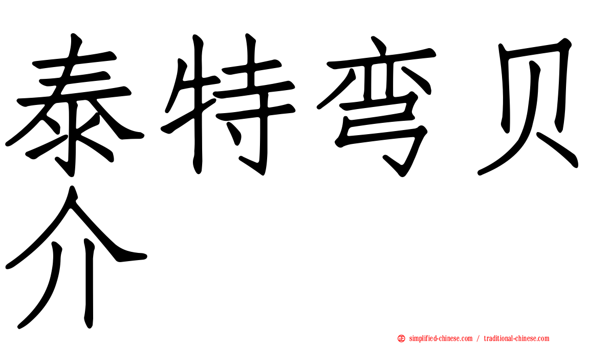 泰特弯贝介