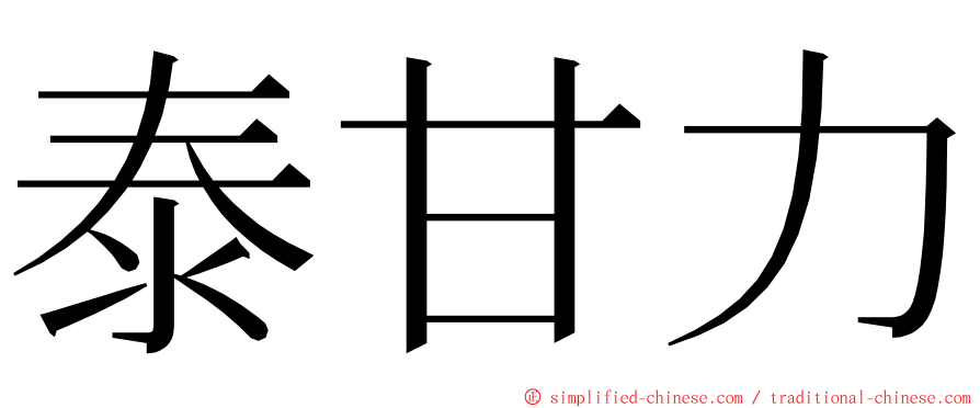 泰甘力 ming font
