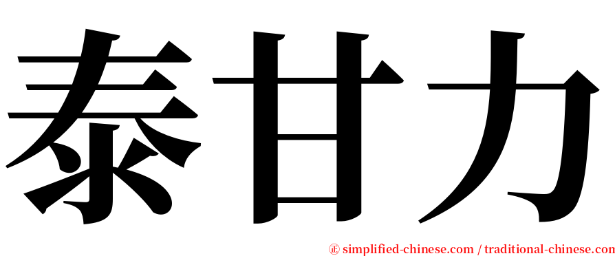 泰甘力 serif font