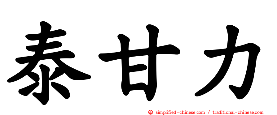 泰甘力