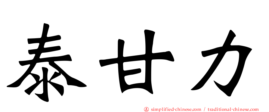 泰甘力