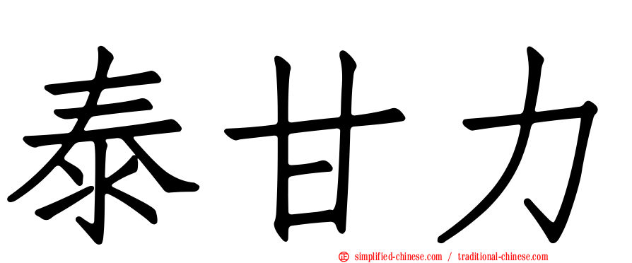 泰甘力