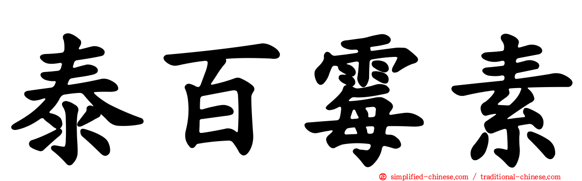 泰百霉素