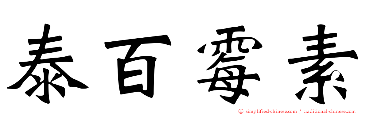 泰百霉素