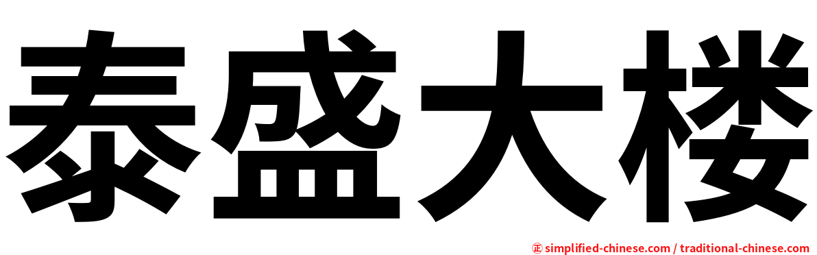 泰盛大楼