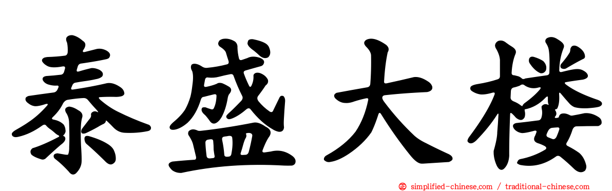 泰盛大楼