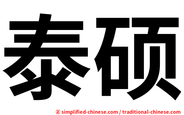 泰硕