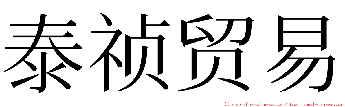 泰祯贸易 ming font
