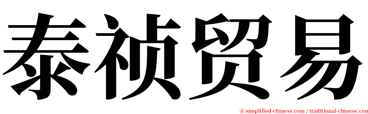 泰祯贸易 serif font