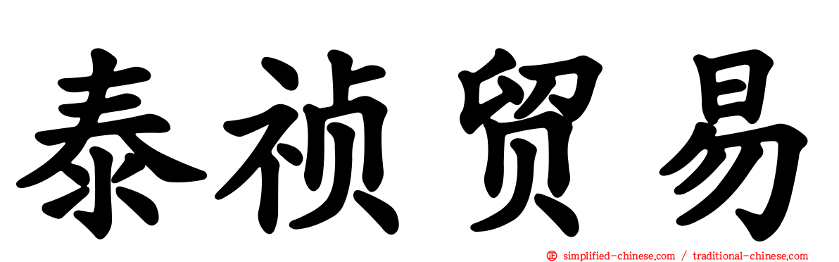 泰祯贸易