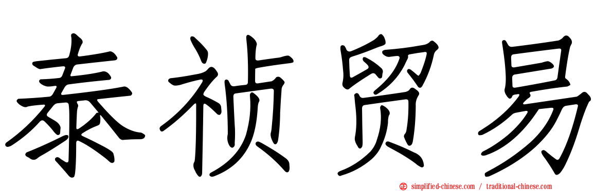泰祯贸易