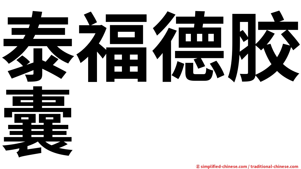 泰福德胶囊