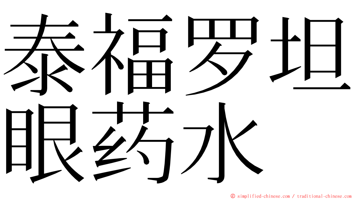 泰福罗坦眼药水 ming font