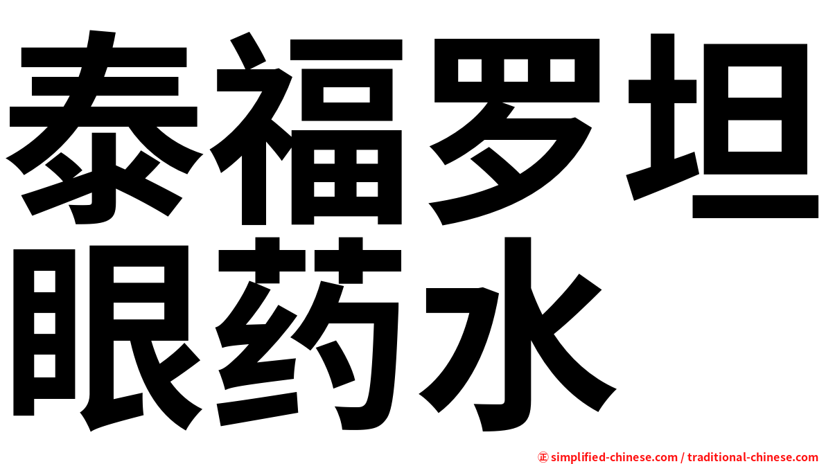 泰福罗坦眼药水