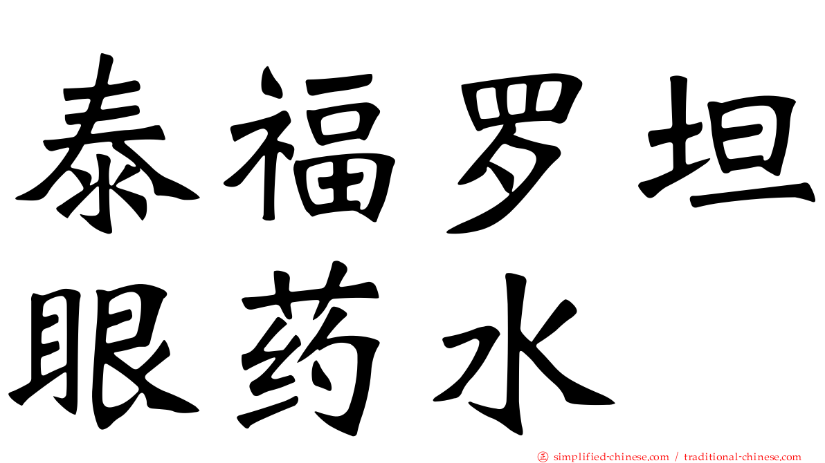 泰福罗坦眼药水