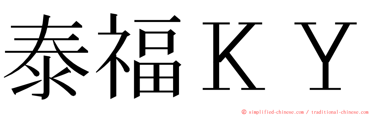 泰福ＫＹ ming font
