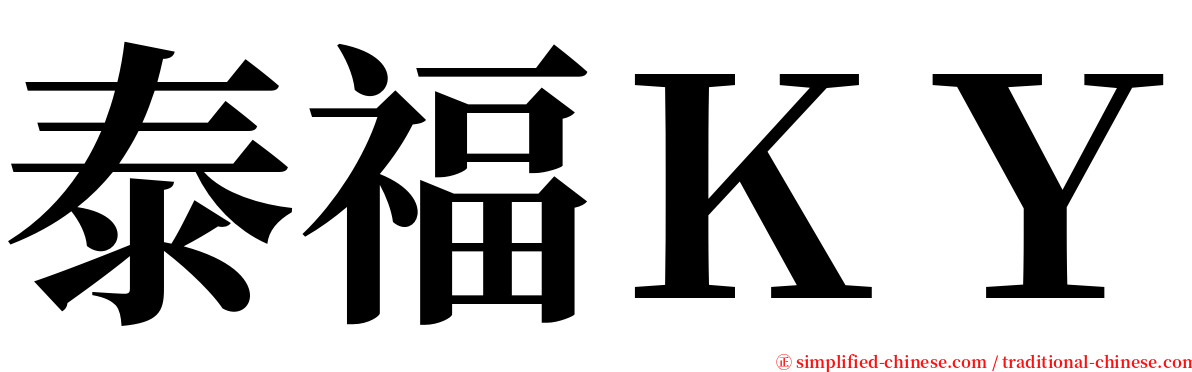 泰福ＫＹ serif font