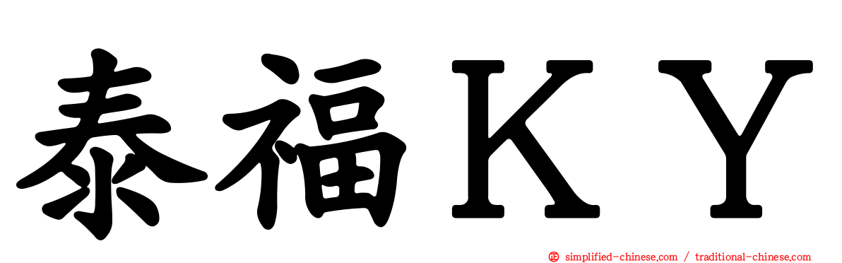 泰福ＫＹ