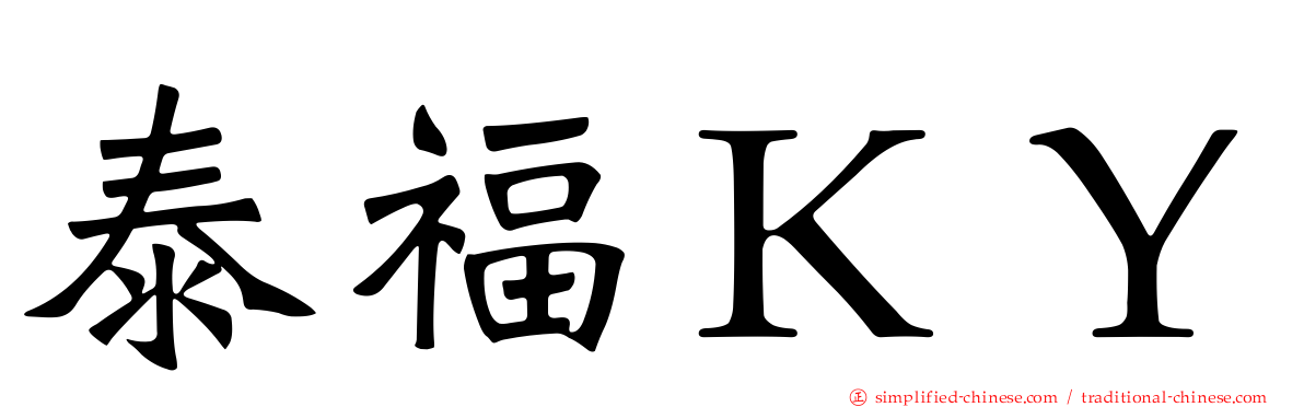 泰福ＫＹ
