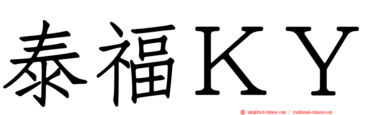 泰福ＫＹ