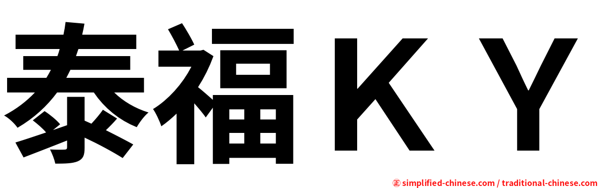 泰福ＫＹ