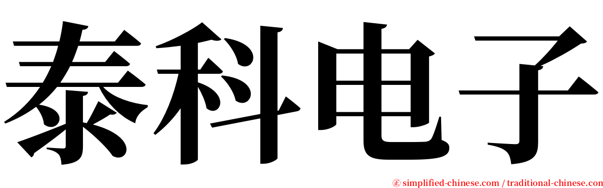 泰科电子 serif font